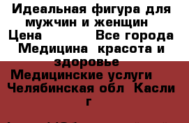 Идеальная фигура для мужчин и женщин › Цена ­ 1 199 - Все города Медицина, красота и здоровье » Медицинские услуги   . Челябинская обл.,Касли г.